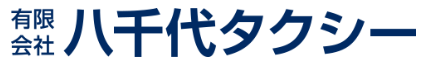 八千代タクシー